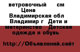 Lassie ветровочный 122 см › Цена ­ 1 500 - Владимирская обл., Владимир г. Дети и материнство » Детская одежда и обувь   